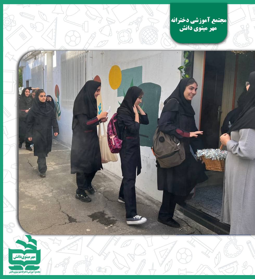 مجتمع آموزشی دخترانه مهر مینوی دانش