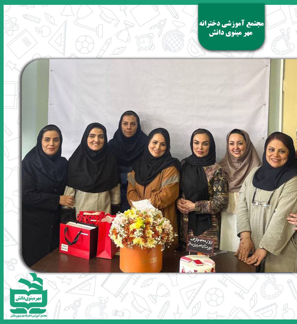 مجتمع آموزشی دخترانه مهر مینوی دانش