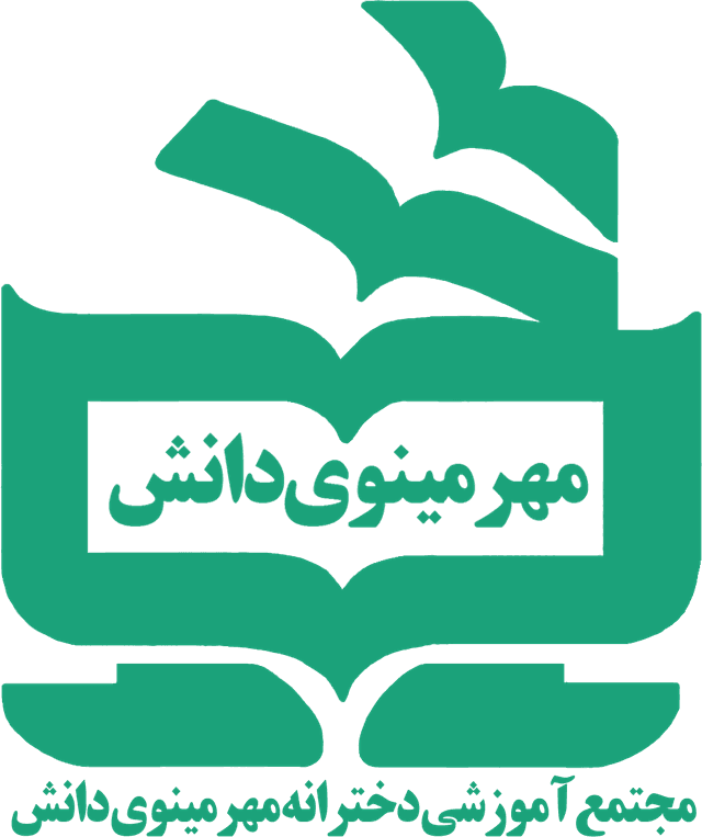 مجتمع آموزشی دخترانه مهر مینوی دانش