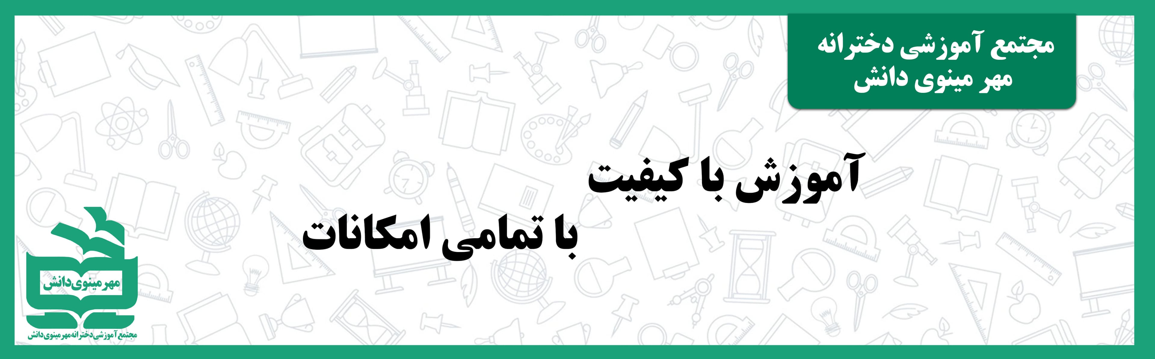 شروع سال تحصیلی 