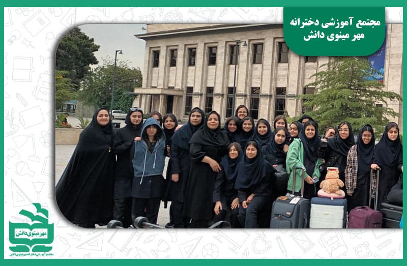 اردوی فرهنگی شعر تاریخی یزد  دبیرستان دوره اول مهرمینوی دانش