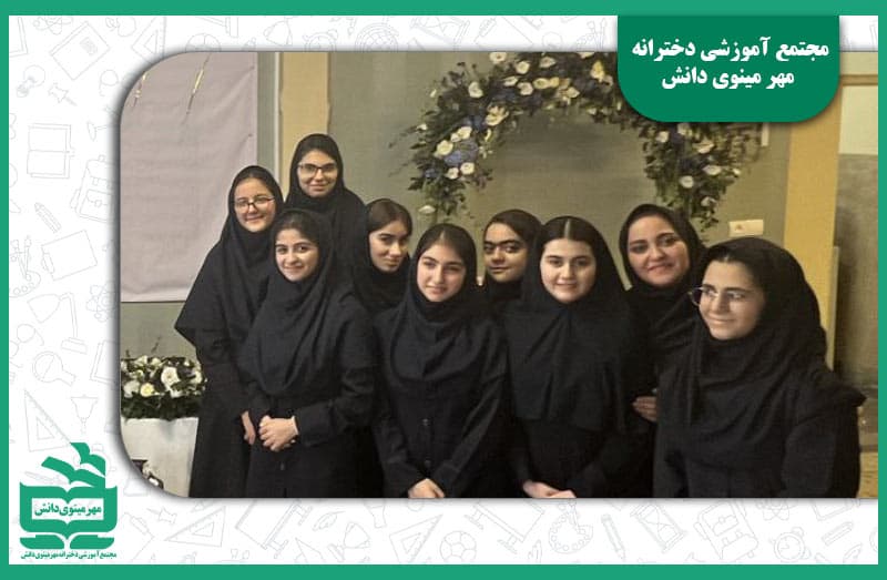 جشن فارغ التحصیلی دانش آموزان پایه نهم دبیرستان مهرمینوی دانش