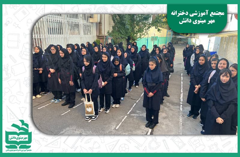 شروع سال تحصیلی 