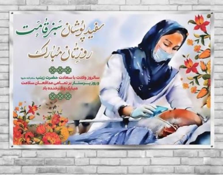 ولادت حضرت زینب و روز پرستار 🩺🥼