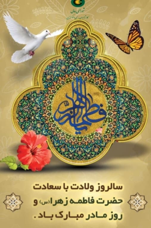 سالروز ولادت حضرت فاطمه (س) و روز مادر🌻🌱