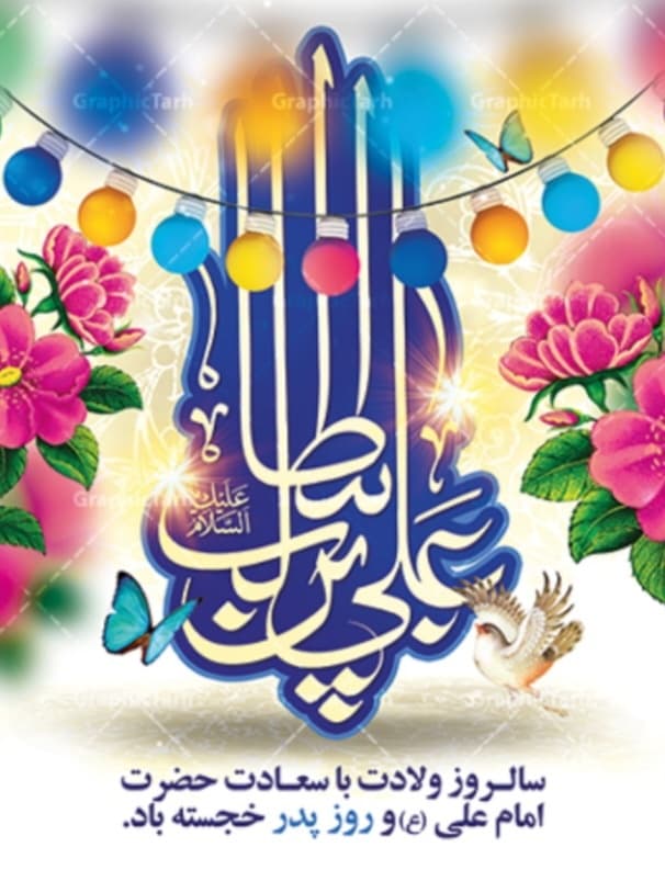 میلاد حضرت علی و روز پدر🍃