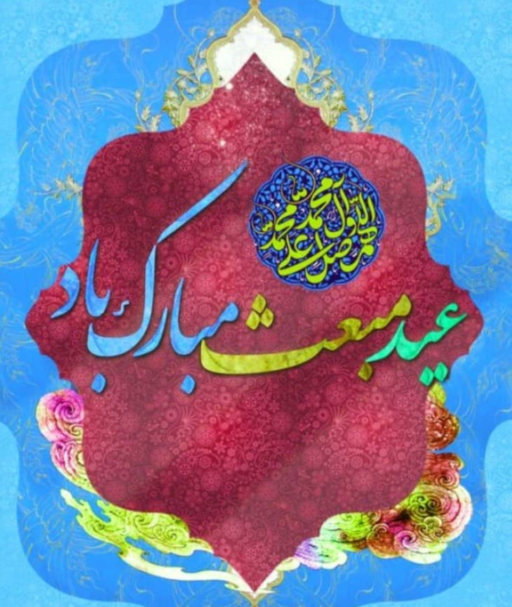 عید مبعث 🎊