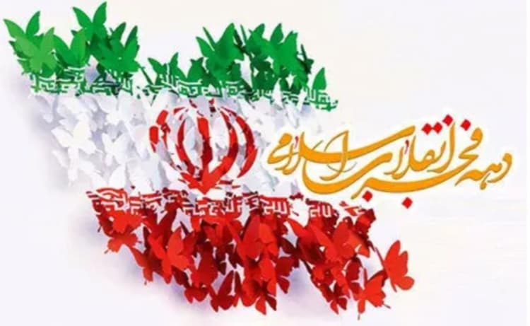 دهه فجر 🇮🇷