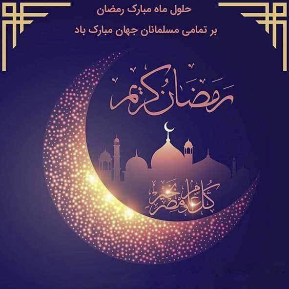 ماه رمضان 🌙
