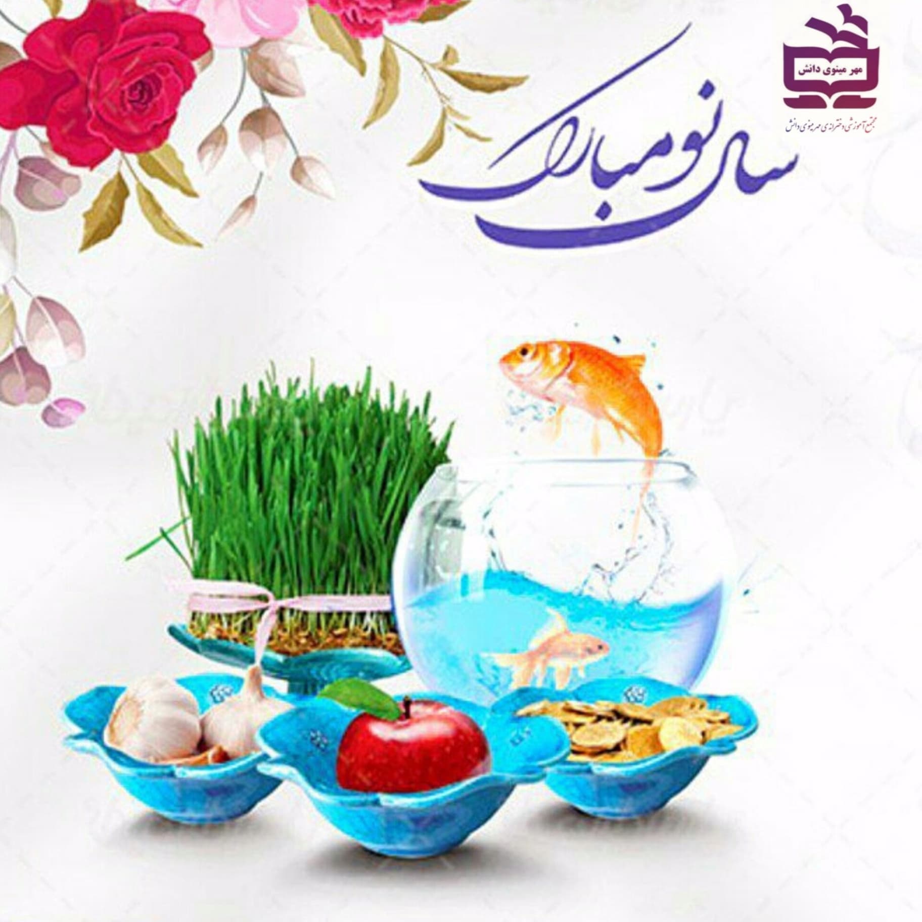 نوروز ۱۴۰۵🌱🪻🍎
